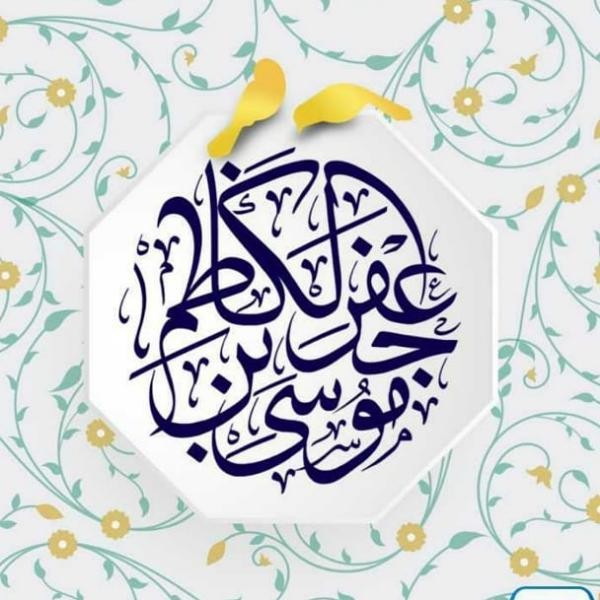عکس و متن تبریک ولادت امام موسی کاظم (ع) | 20 ذی الحجه