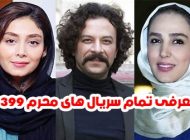 معرفی سریال های محرم 1399 + خلاصه داستان و لیست بازیگران