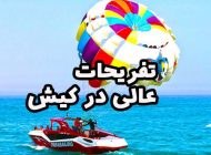 تفریحاتی که در سفر به کیش نباید از دست بدهید