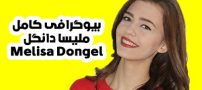 بیوگرافی ملیسا دونگل بازیگر ترکیه ای melisadongel@ + عکس