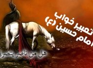 تعبیر خواب امام حسین (ع) | دیدن امام حسین در خواب چه تعابیری دارد؟