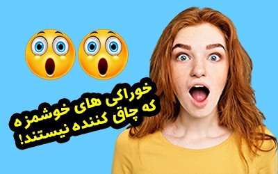 با خوردن این خوراکی ها چاق نمی شوید! 