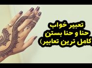 تعبیر خواب حنا | حنا بستن در خواب چه تعابیری دارد؟