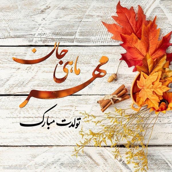 عکس پروفایل مهر ماهی جدید 1400 عکس نوشته من یه مهر ماهی ام