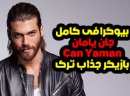 بیوگرافی جان یامان بازیگر مشهور ترک Can Yaman@ + عکس