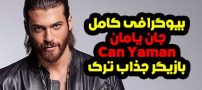 بیوگرافی جان یامان بازیگر مشهور ترک Can Yaman@ + عکس