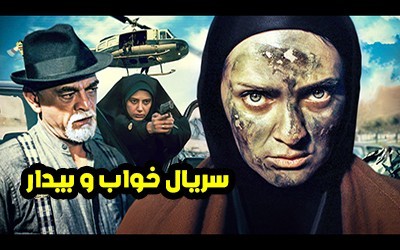 عکس و اسامی بازیگران سریال خواب و بیدار + داستان و زمان پخش