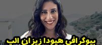 بیوگرافی و عکس های هیودا زیزان آلپ hivdazizanalp@