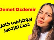 بیوگرافی دمت اوزدمیر و همسرش Demet Ozdemir + عکس
