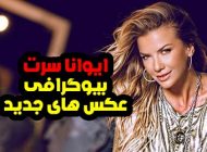 بیوگرافی ایوانا سرت بازیگر ترکیه ای ivanasert@ + عکس های ایوانا سرت