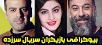 بیوگرافی تمام بازیگران سریال سر زده + عکس های بازیگران سریال سر زده