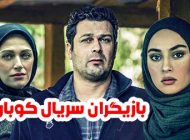 عکس و اسامی بازیگران سریال کوبار + داستان و حواشی