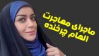 ماجرای مهاجرت الهام چرخنده و همسرش + عکس