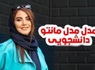 مدل مانتو دانشجویی جدید 1403 در مدل های متنوع زیبا و شیک