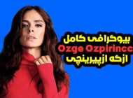 ازگه ازپیرینچی (بیوگرافی و عکس های جدید) ozpirincci@