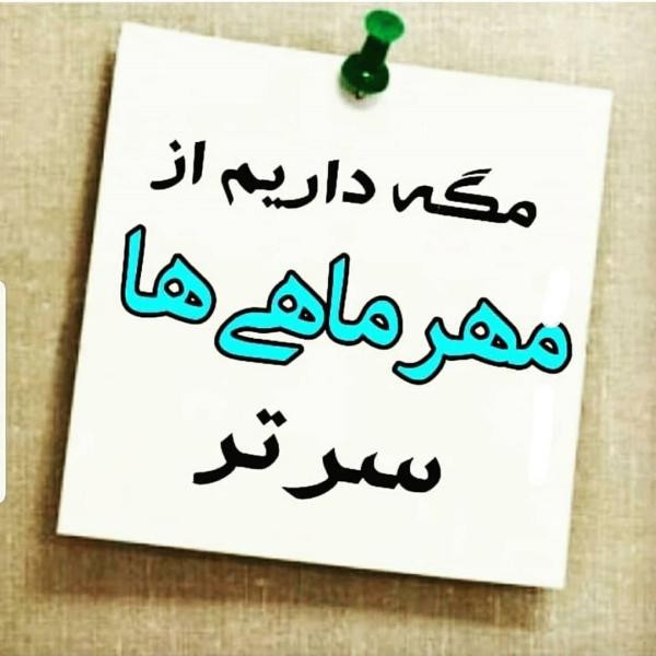 عکس پروفایل مهر ماهی جدید 1400 عکس نوشته من یه مهر ماهی ام
