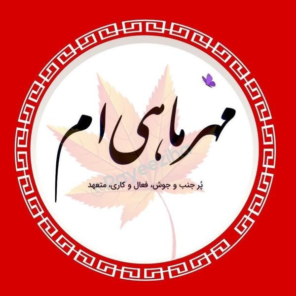 عکس پروفایل مهر ماهی جدید 1400 عکس نوشته من یه مهر ماهی ام