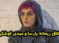 ماجرای طلاق ریحانه پارسا از مهدی کوشکی + عکس