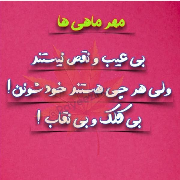 عکس پروفایل مهر ماهی جدید 1400 عکس نوشته من یه مهر ماهی ام