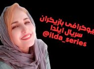 بیوگرافی تمام بازیگران سریال ایلدا + عکس های بازیگران سریال ایلدا