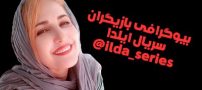 بیوگرافی تمام بازیگران سریال ایلدا + عکس های بازیگران سریال ایلدا
