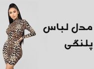 لباس مجلسی پلنگی 2024 | بهترین مدل ها و ست های پلنگی زنانه ۱۴۰۳