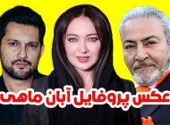 عکس پروفایل آبان ماهی 1402 + متن ها و اشعار زیبا برای متولدین آبان ماه