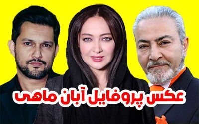 عکس پروفایل آبان ماهی 1402 + متن ها و اشعار زیبا برای متولدین آبان ماه