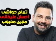 حواشی احسان علیخانی مجری مشهور Ehsan Alikhani + عکس