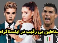 سلاطین بی رقیب در اینستاگرام چه کسانی هستند؟