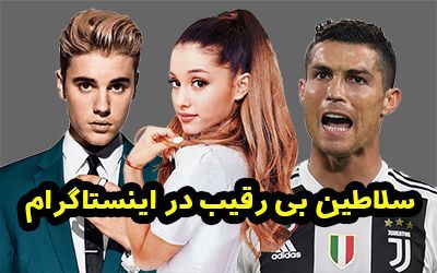 سلاطین بی رقیب در اینستاگرام چه کسانی هستند؟
