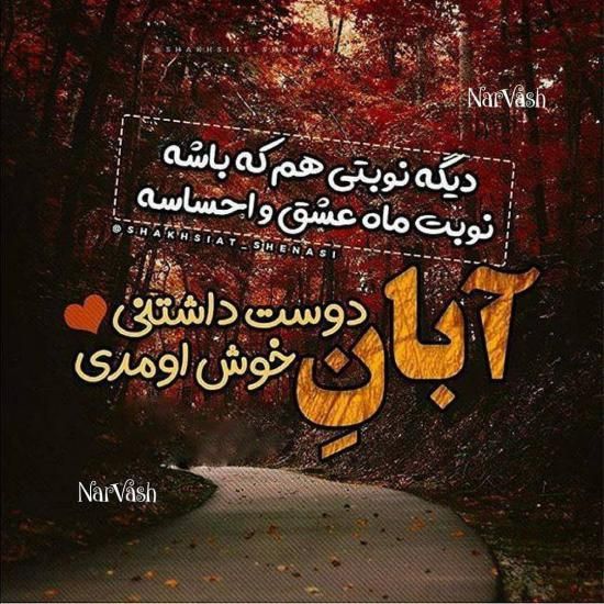 عکس پروفایل آبان ماهی 1401 + متن ها و اشعار زیبا برای متولدین آبان ماه