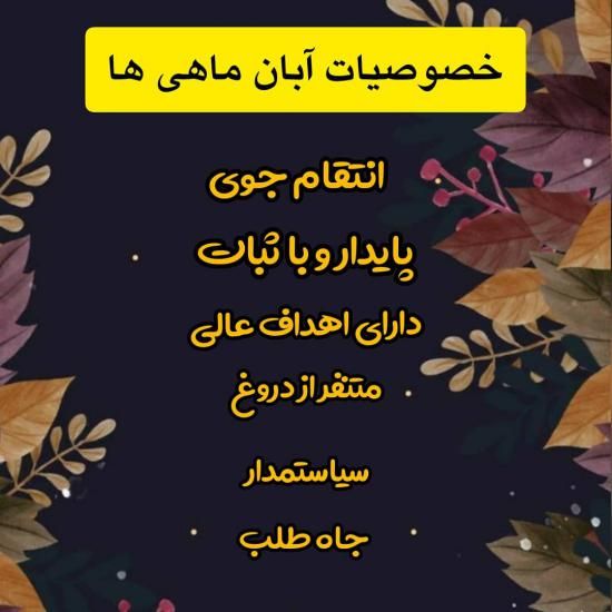 عکس پروفایل آبان ماهی 1401 + متن ها و اشعار زیبا برای متولدین آبان ماه
