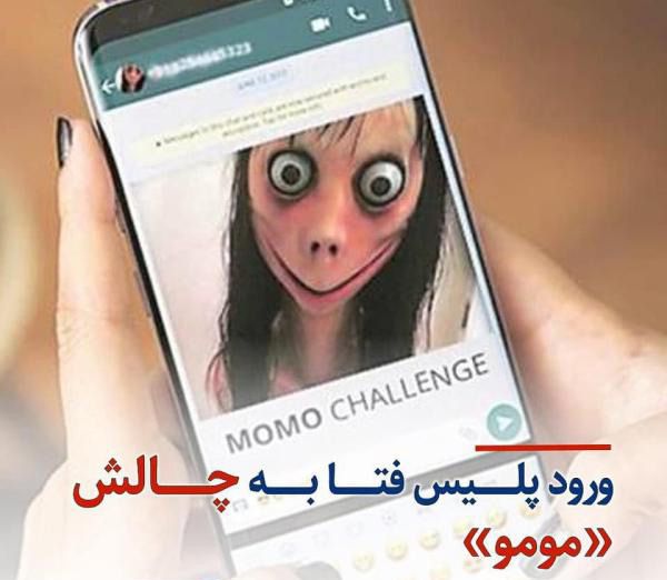 بازگشت چالش مومو MOMO (پلیس فتا هشدار داد)