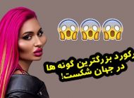 رکورد بزرگترین گونه های دنیا بدست این خانم شکسته شد