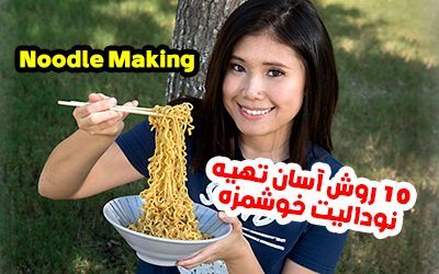 10 روش آسان تهیه نودالیت خوشمزه NOODELITE