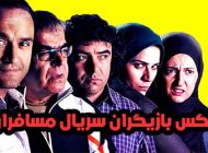 عکس و اسامی بازیگران سریال مسافران + حواشی و زمان پخش