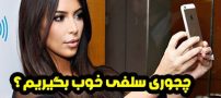 چجوری سلفی خوب بگیریم؟ (راز گرفتن سلفی زیبا و شیک)