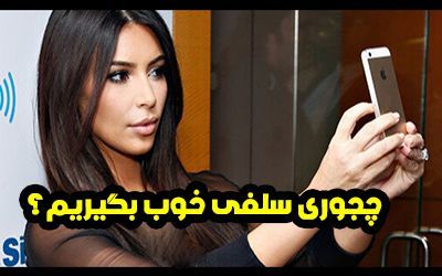 چجوری سلفی خوب بگیریم؟ (راز گرفتن سلفی زیبا و شیک)