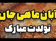 عکس پروفایل دختر و پسر آبان ماهی جدید + عکس نوشته من یه آبان ماهی ام