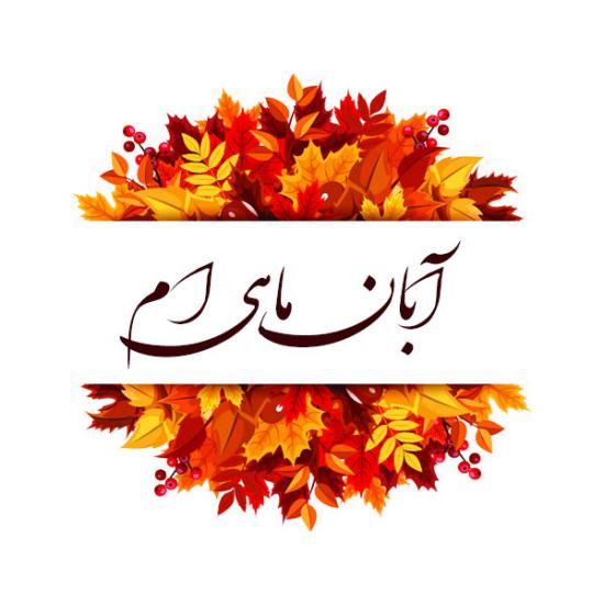 عکس پروفایل دختر و پسر آبان ماهی جدید + عکس نوشته من یه آبان ماهی ام