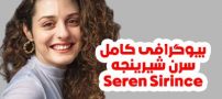 بیوگرافی و عکس های سرن شیرینجه Seren Sirince بازیگر ترکیه