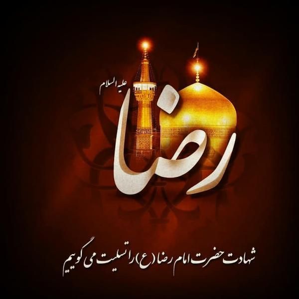 عکس و متن تسلیت شهادت امام رضا (ع) 1403 + عکس پروفایل امام رضا