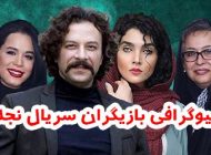 بیوگرافی تمام بازیگران سریال نجلا + عکس های بازیگران سریال نجلا