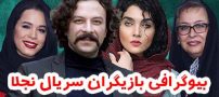 بیوگرافی تمام بازیگران سریال نجلا + عکس های بازیگران سریال نجلا