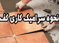 نحوه سرامیک کاری کف | آموزش نصب سرامیک کف