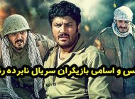 عکس و اسامی بازیگران سریال نابرده رنج + داستان و حواشی