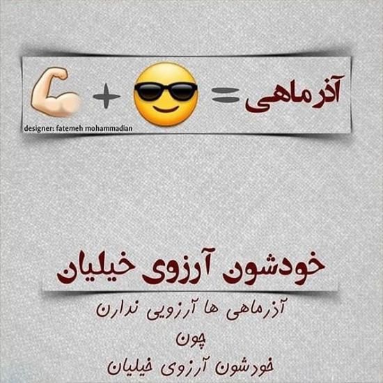 عکس پروفایل  من یه آذر ماهی جدید | عکس نوشته تبریک متولد آذر ماه