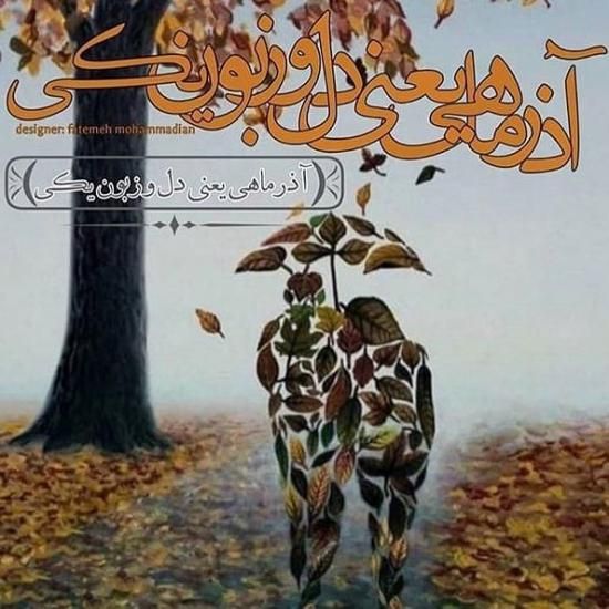 عکس پروفایل  من یه آذر ماهی جدید | عکس نوشته تبریک متولد آذر ماه