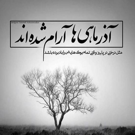 عکس پروفایل  من یه آذر ماهی جدید | عکس نوشته تبریک متولد آذر ماه